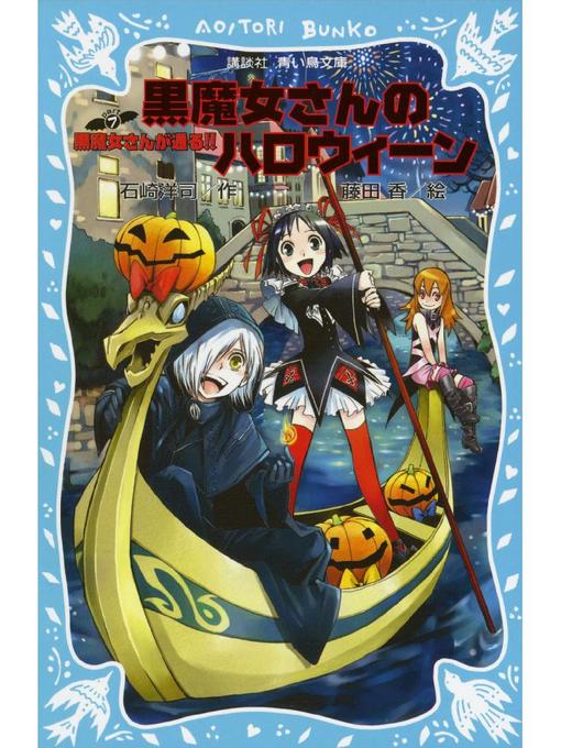石崎洋司作の黒魔女さんが通る!! PART7 黒魔女さんのハロウィーン: 本編の作品詳細 - 予約可能